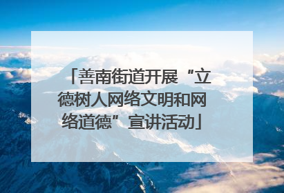 善南街道开展“立德树人网络文明和网络道德”宣讲活动