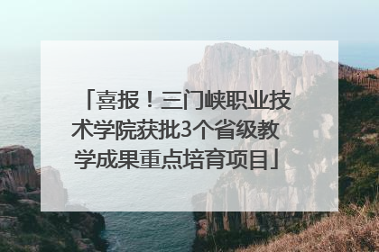 喜报！三门峡职业技术学院获批3个省级教学成果重点培育项目