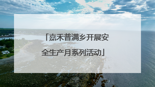 嘉禾普满乡开展安全生产月系列活动