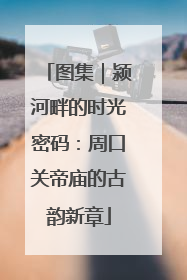 图集｜颍河畔的时光密码：周口关帝庙的古韵新章