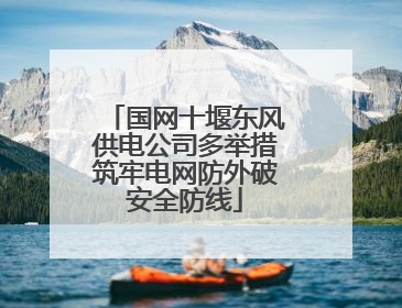 国网十堰东风供电公司多举措筑牢电网防外破安全防线