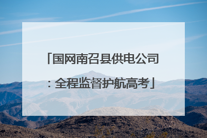 国网南召县供电公司：全程监督护航高考