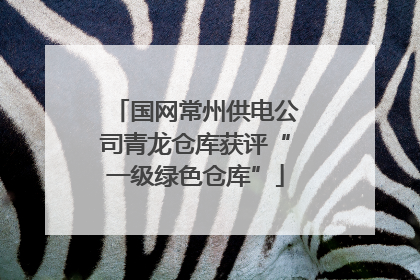 国网常州供电公司青龙仓库获评“一级绿色仓库”