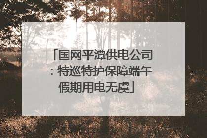 国网平潭供电公司：特巡特护保障端午假期用电无虞