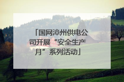 国网漳州供电公司开展“安全生产月”系列活动