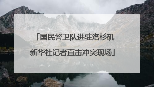 国民警卫队进驻洛杉矶 新华社记者直击冲突现场