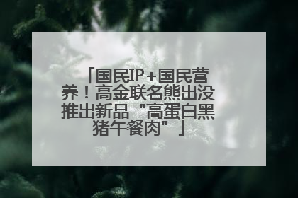 国民IP+国民营养！高金联名熊出没推出新品“高蛋白黑猪午餐肉”
