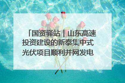 国资驿站｜山东高速投资建设的新泰集中式光伏项目顺利并网发电；国产电力机器人首次在智利电网应用