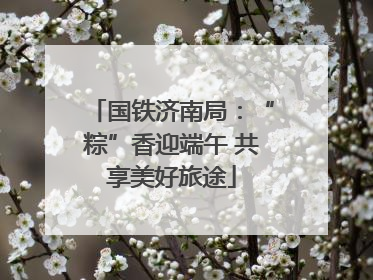 国铁济南局：“粽”香迎端午 共享美好旅途