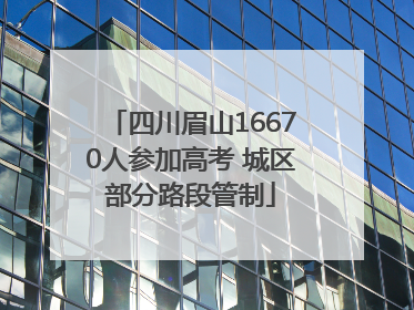 四川眉山16670人参加高考 城区部分路段管制