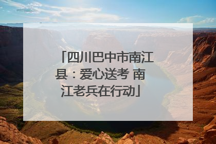 四川巴中市南江县：爱心送考 南江老兵在行动