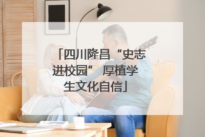 四川隆昌“史志进校园” 厚植学生文化自信