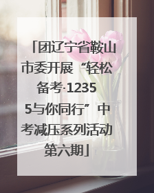 团辽宁省鞍山市委开展“轻松备考·12355与你同行”中考减压系列活动第六期