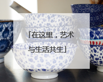 在这里，艺术与生活共生