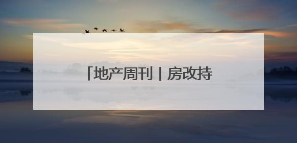 地产周刊丨房改持续发力 加快构建房地产发展新模式