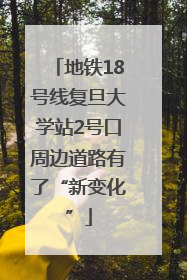 地铁18号线复旦大学站2号口周边道路有了“新变化”