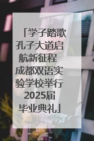 学子踏歌孔子大道启航新征程 成都双语实验学校举行2025届毕业典礼
