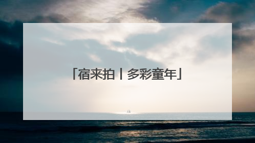 宿来拍丨多彩童年