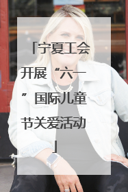 宁夏工会开展“六一”国际儿童节关爱活动