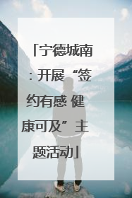 宁德城南：开展“签约有感 健康可及”主题活动