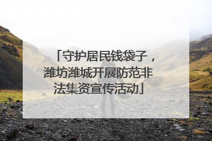 守护居民钱袋子，潍坊潍城开展防范非法集资宣传活动