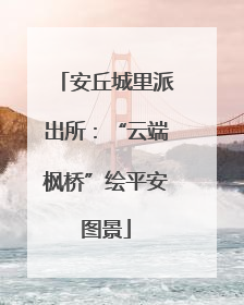 安丘城里派出所：“云端枫桥”绘平安图景