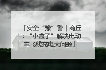 安全“豫”警｜商丘：“小盒子”解决电动车飞线充电大问题