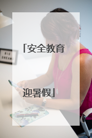 安全教育迎暑假
