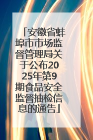 安徽省蚌埠市市场监督管理局关于公布2025年第9期食品安全监督抽检信息的通告