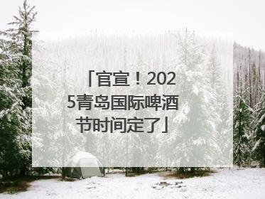 官宣！2025青岛国际啤酒节时间定了