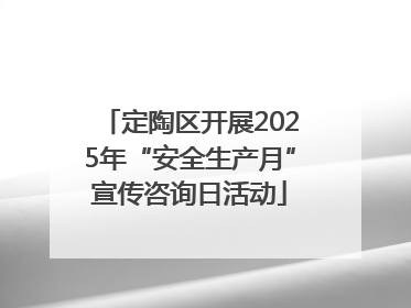 定陶区开展2025年“安全生产月”宣传咨询日活动