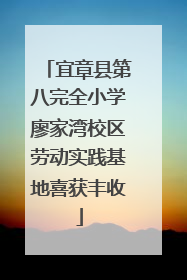 宜章县第八完全小学廖家湾校区劳动实践基地喜获丰收