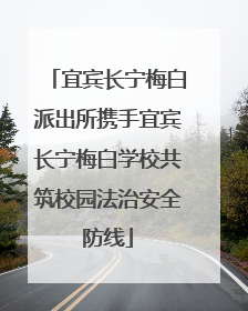 宜宾长宁梅白派出所携手宜宾长宁梅白学校共筑校园法治安全防线