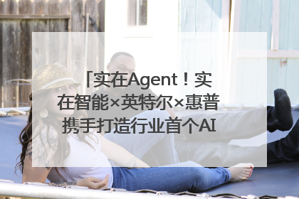 实在Agent！实在智能×英特尔×惠普携手打造行业首个AI PC 智能体