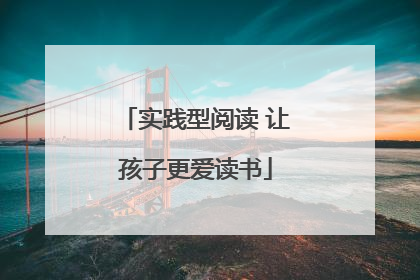 实践型阅读 让孩子更爱读书