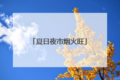 夏日夜市烟火旺