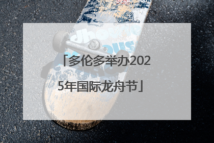 多伦多举办2025年国际龙舟节