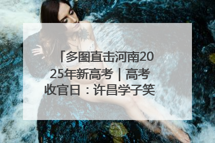 多图直击河南2025年新高考｜高考收官日：许昌学子笑迎鲜花与祝福