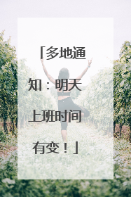 多地通知：明天上班时间有变！