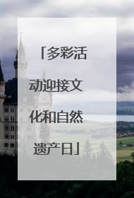 多彩活动迎接文化和自然遗产日
