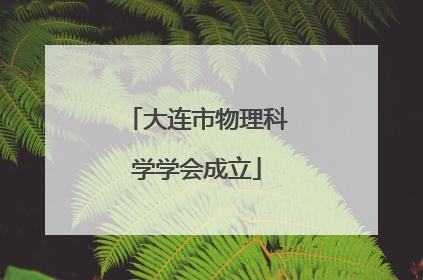 大连市物理科学学会成立