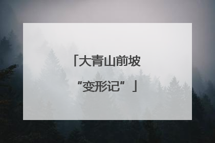 大青山前坡“变形记”