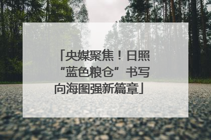 央媒聚焦！日照“蓝色粮仓”书写向海图强新篇章