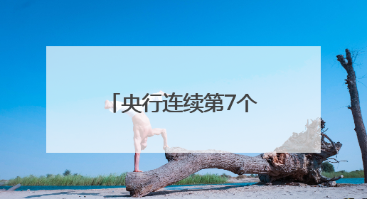 央行连续第7个月增持黄金，业内人士称能增强主权货币信用