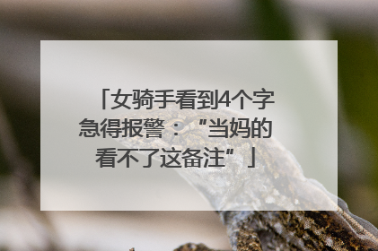 女骑手看到4个字急得报警：“当妈的看不了这备注”
