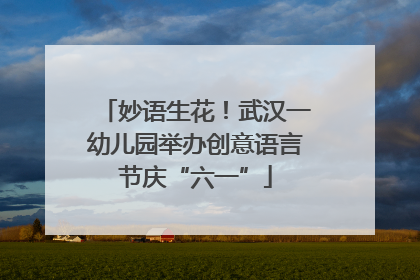 妙语生花！武汉一幼儿园举办创意语言节庆“六一”