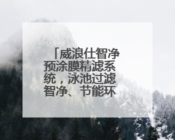 威浪仕智净预涂膜精滤系统，泳池过滤智净、节能环保一步到位