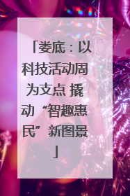 娄底：以科技活动周为支点 撬动“智趣惠民”新图景