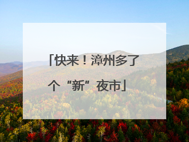 快来！漳州多了个“新”夜市