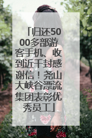 归还5000多部游客手机、收到近千封感谢信！尧山大峡谷漂流集团表彰优秀员工